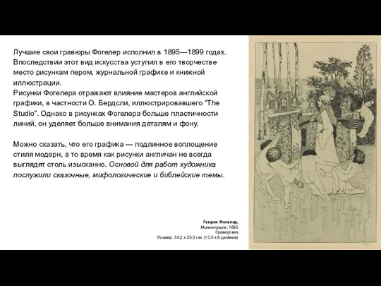 Лучшие свои гравюры Фогелер исполнил в 1895—1899 годах. Впоследствии этот вид искусства