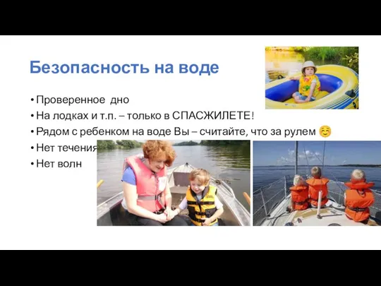 Безопасность на воде Проверенное дно На лодках и т.п. – только в