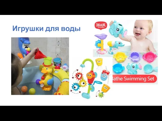 Игрушки для воды