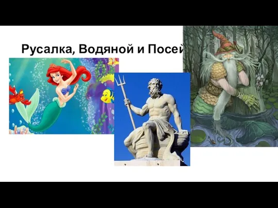 Русалка, Водяной и Посейдон