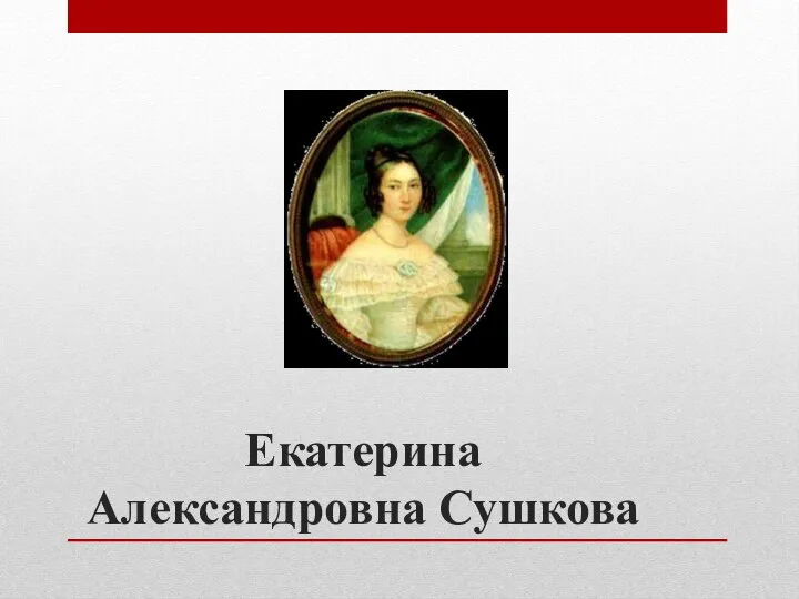 Екатерина Александровна Сушкова