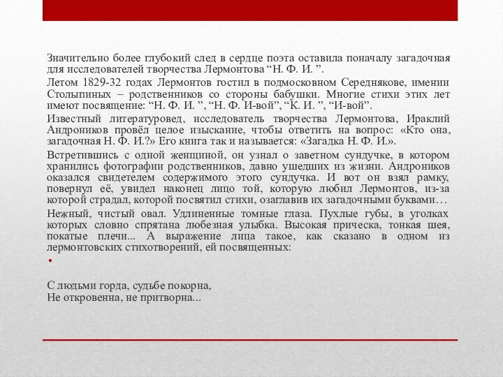 Значительно более глубокий след в сердце поэта оставила поначалу загадочная для исследователей