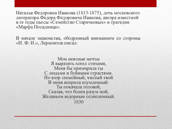 Наталья Федоровна Иванова (1813-1875), дочь московского литератора Федора Федоровича Иванова, автора известной