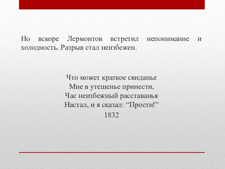 Но вскоре Лермонтов встретил непонимание и холодность. Разрыв стал неизбежен. Что может