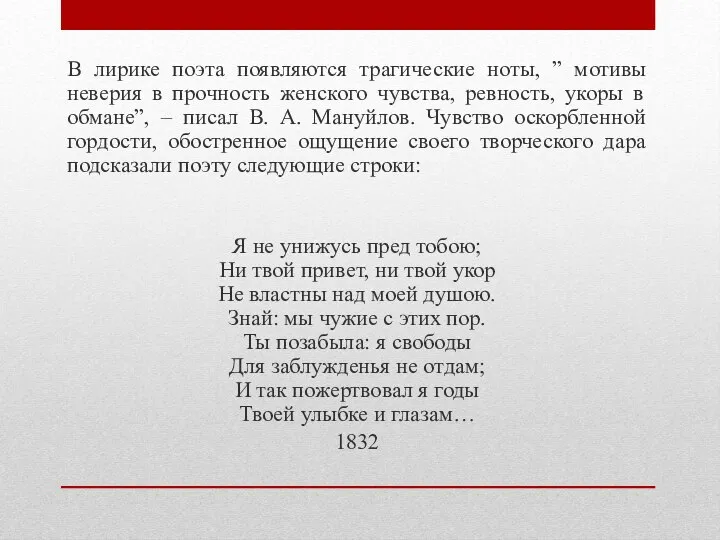 В лирике поэта появляются трагические ноты, ” мотивы неверия в прочность женского