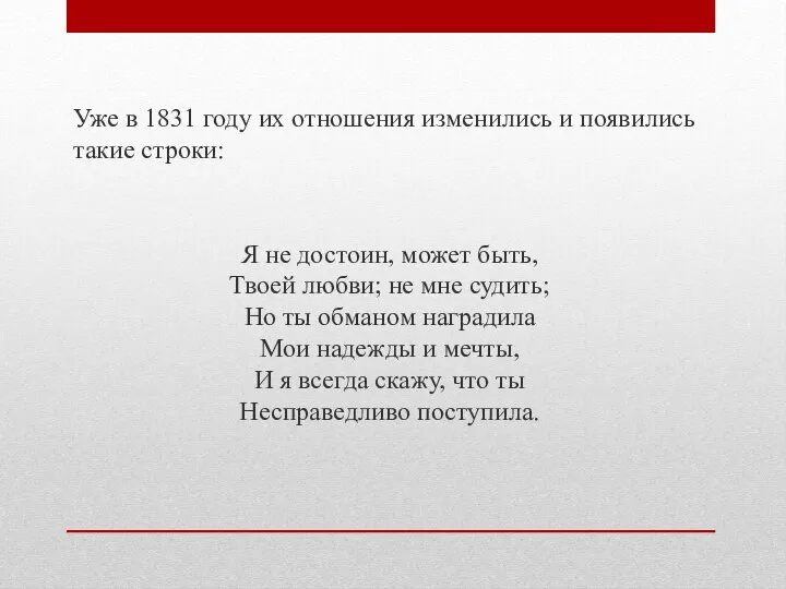 Уже в 1831 году их отношения изменились и появились такие строки: Я