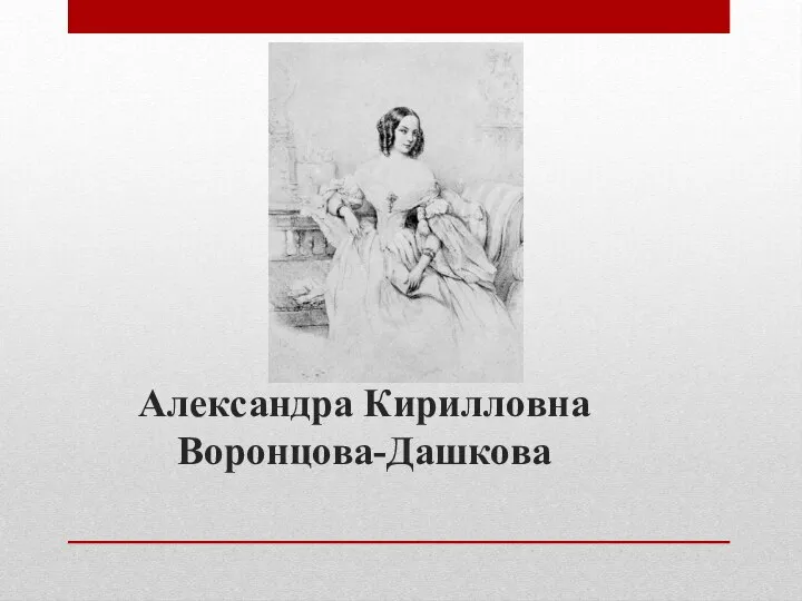 Александра Кирилловна Воронцова-Дашкова