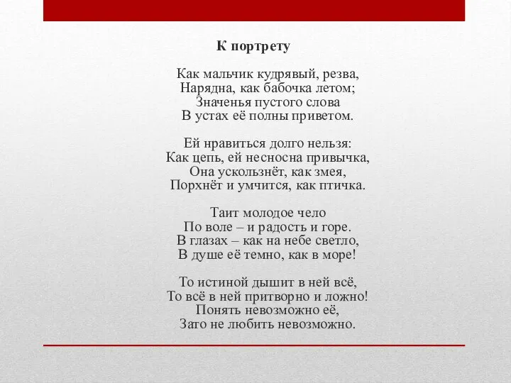 К портрету Как мальчик кудрявый, резва, Нарядна, как бабочка летом; Значенья пустого