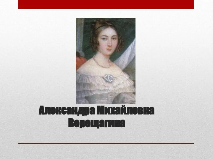 Александра Михайловна Верещагина