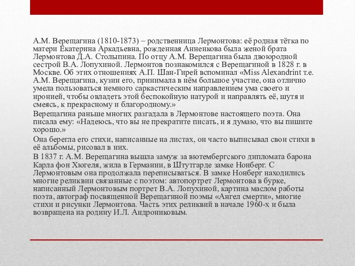 А.М. Верещагина (1810-1873) – родственница Лермонтова: её родная тётка по матери Екатерина