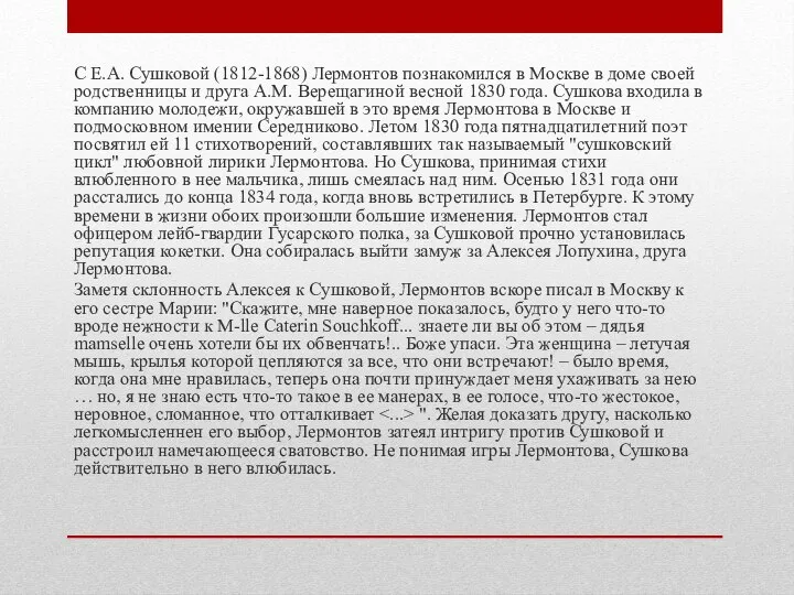 С Е.А. Сушковой (1812-1868) Лермонтов познакомился в Москве в доме своей родственницы