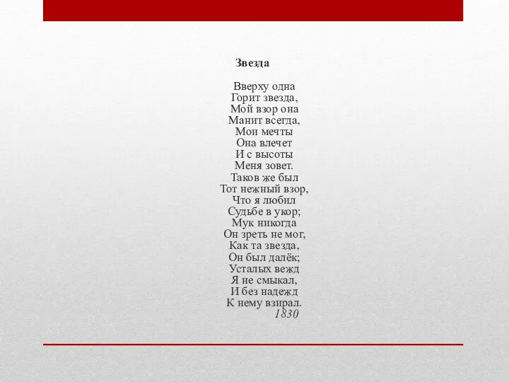 Звезда Вверху одна Горит звезда, Мой взор она Манит всегда, Мои мечты