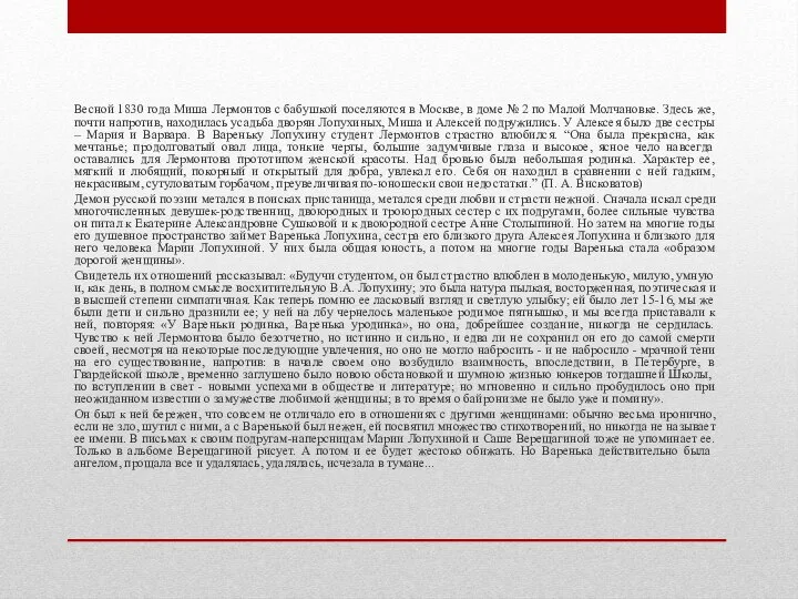 Весной 1830 года Миша Лермонтов с бабушкой поселяются в Москве, в доме