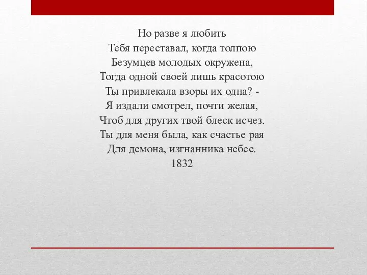 Но разве я любить Тебя переставал, когда толпою Безумцев молодых окружена, Тогда