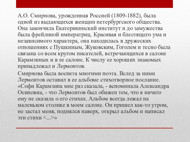 А.О. Смирнова, урожденная Россией (1809-1882), была одной из выдающихся женщин петербургского общества.