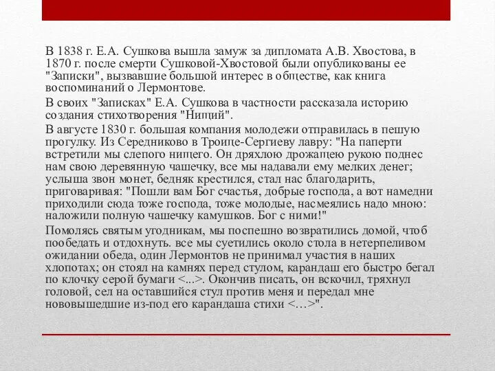 В 1838 г. Е.А. Сушкова вышла замуж за дипломата А.В. Хвостова, в