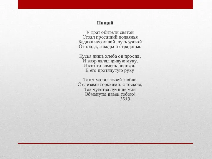 Нищий У врат обители святой Стоял просящий подаянья Бедняк иссохший, чуть живой