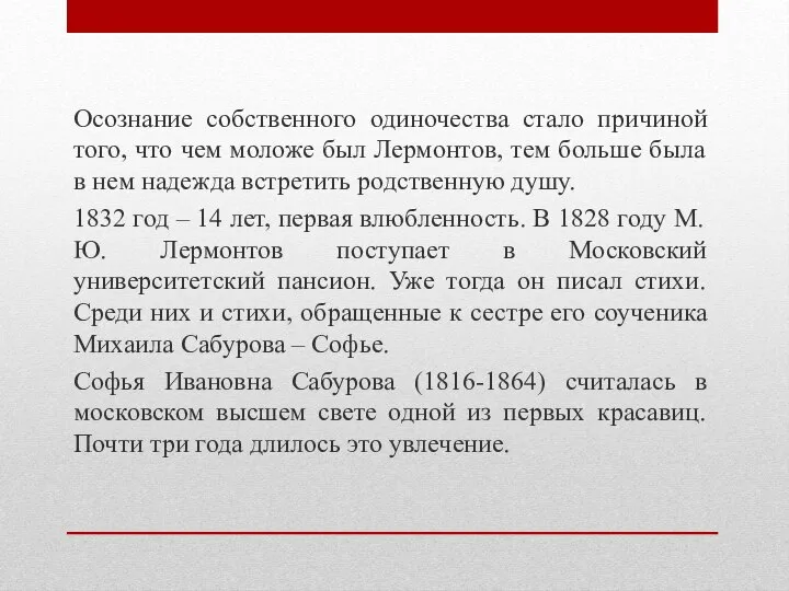 Осознание собственного одиночества стало причиной того, что чем моложе был Лермонтов, тем