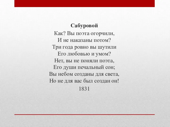 Сабуровой Как? Вы поэта огорчили, И не наказаны потом? Три года ровно