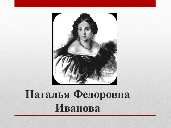 Наталья Федоровна Иванова