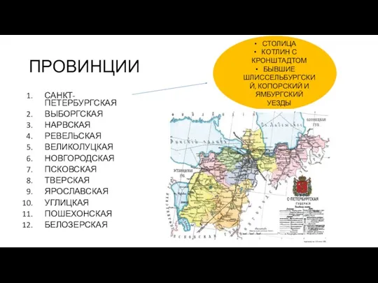 ПРОВИНЦИИ САНКТ-ПЕТЕРБУРГСКАЯ ВЫБОРГСКАЯ НАРВСКАЯ РЕВЕЛЬСКАЯ ВЕЛИКОЛУЦКАЯ НОВГОРОДСКАЯ ПСКОВСКАЯ ТВЕРСКАЯ ЯРОСЛАВСКАЯ УГЛИЦКАЯ ПОШЕХОНСКАЯ