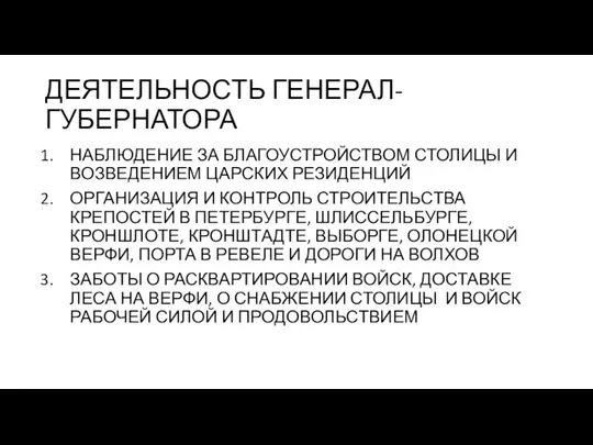 ДЕЯТЕЛЬНОСТЬ ГЕНЕРАЛ-ГУБЕРНАТОРА НАБЛЮДЕНИЕ ЗА БЛАГОУСТРОЙСТВОМ СТОЛИЦЫ И ВОЗВЕДЕНИЕМ ЦАРСКИХ РЕЗИДЕНЦИЙ ОРГАНИЗАЦИЯ И