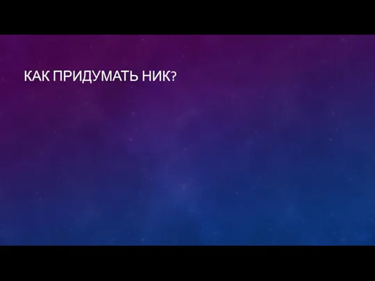 КАК ПРИДУМАТЬ НИК?