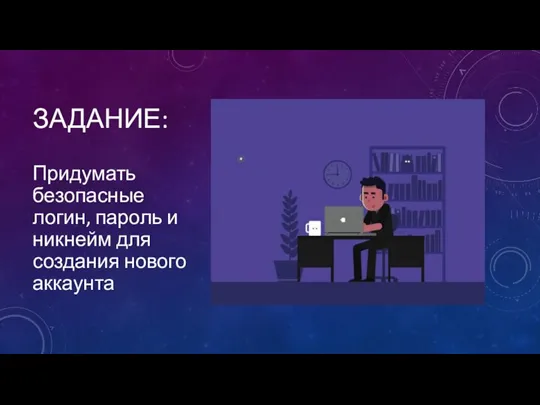 ЗАДАНИЕ: Придумать безопасные логин, пароль и никнейм для создания нового аккаунта