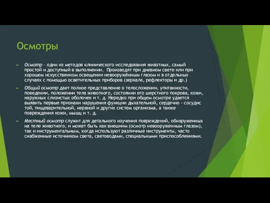 Осмотры Осмотр – один из методов клинического исследования животных, самый простой и