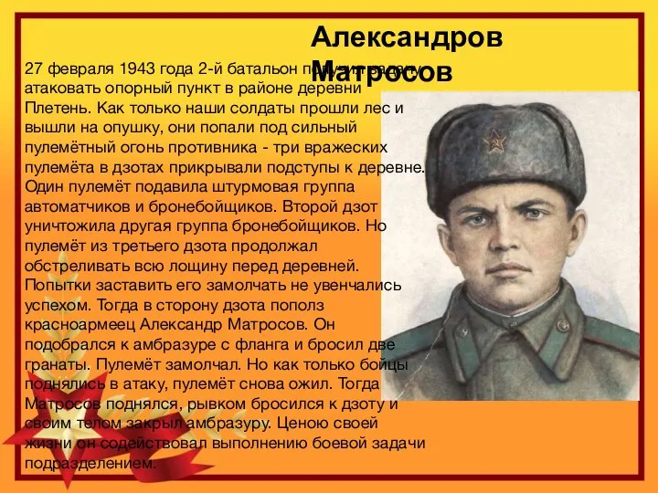 Александров Матросов 27 февраля 1943 года 2-й батальон получил задачу атаковать опорный