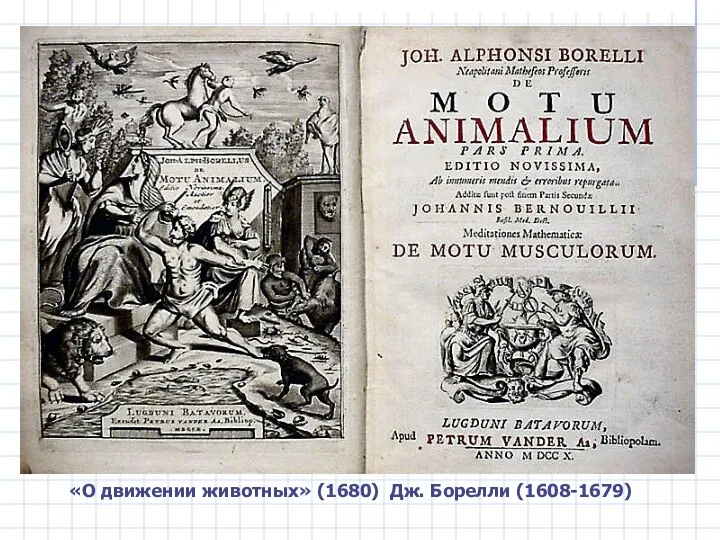 «О движении животных» (1680) Дж. Борелли (1608-1679)