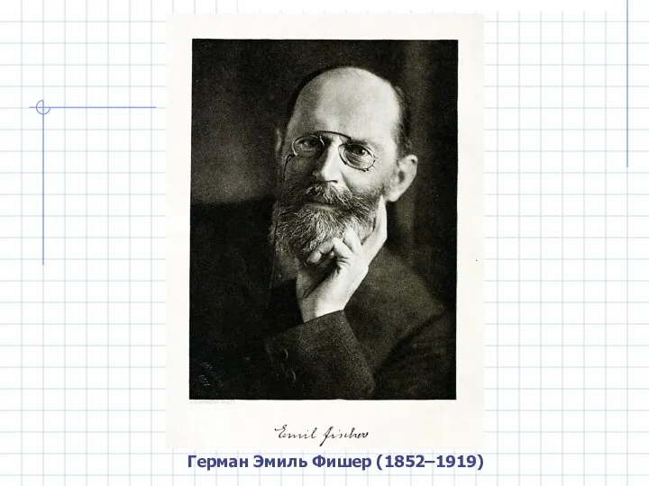 Герман Эмиль Фишер (1852–1919)