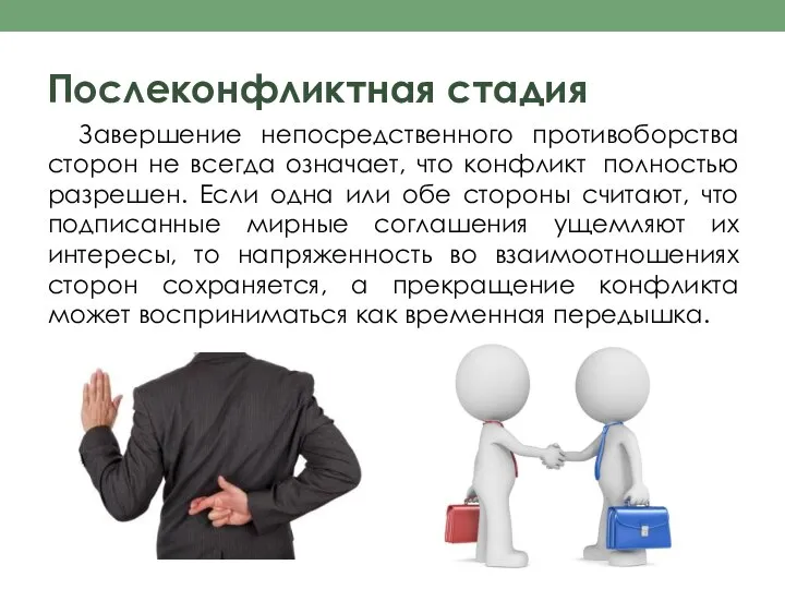 Послеконфликтная стадия Завершение непосредственного противоборства сторон не всегда означает, что конфликт полностью