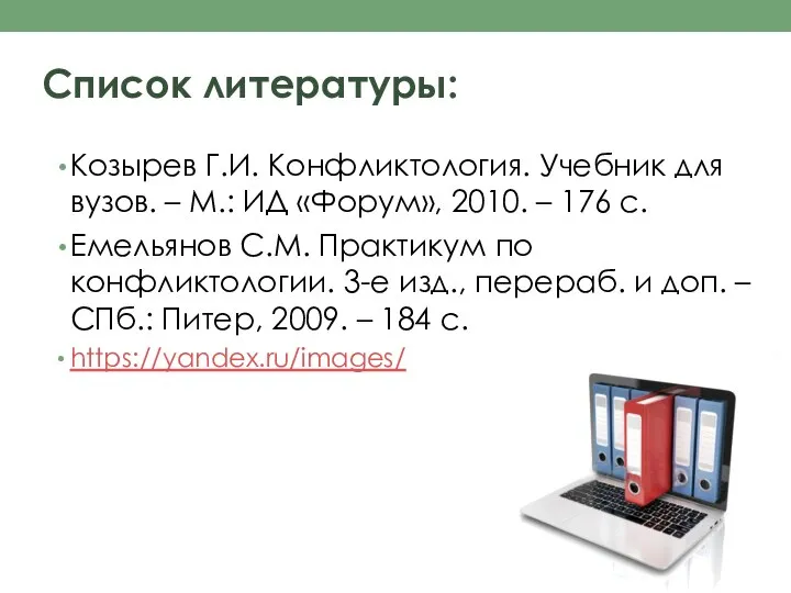 Список литературы: Козырев Г.И. Конфликтология. Учебник для вузов. – М.: ИД «Форум»,