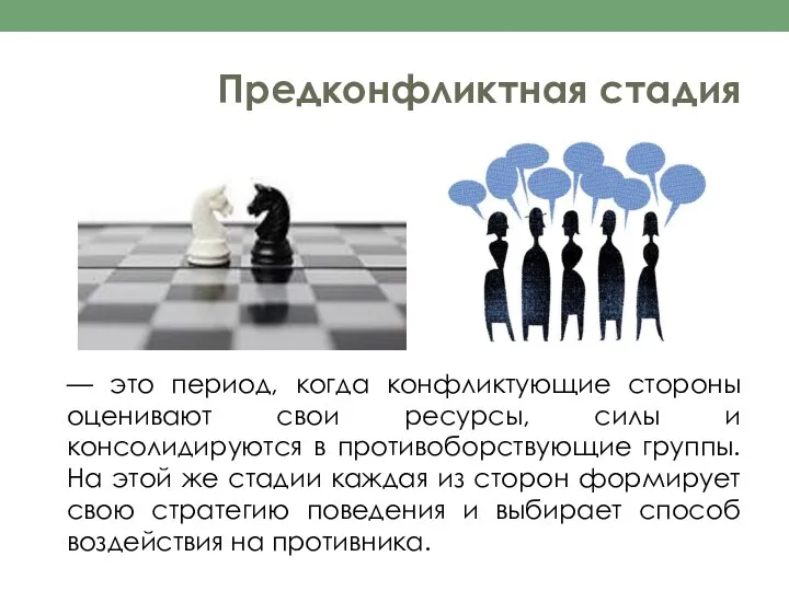 Предконфликтная стадия — это период, когда конфликтующие стороны оценивают свои ресурсы, силы