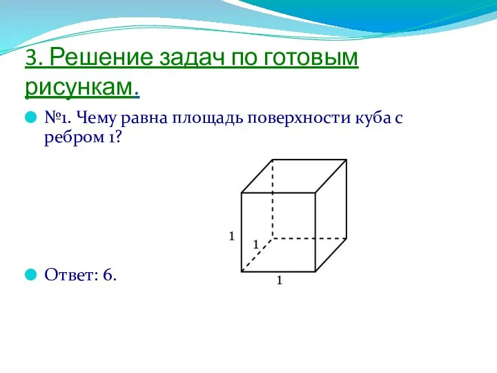 3. Решение задач по готовым рисункам. №1. Чему равна площадь поверхности куба