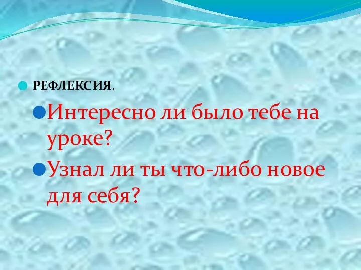 РЕФЛЕКСИЯ. Интересно ли было тебе на уроке? Узнал ли ты что-либо новое для себя?