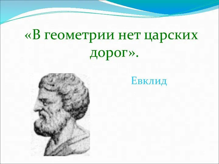 «В геометрии нет царских дорог». Евклид