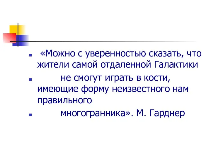 «Можно с уверенностью сказать, что жители самой отдаленной Галактики не смогут играть