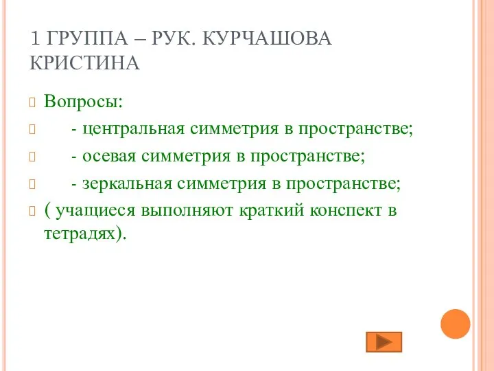 1 ГРУППА – РУК. КУРЧАШОВА КРИСТИНА Вопросы: - центральная симметрия в пространстве;