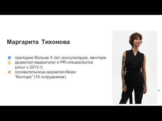 Маргарита Тихонова преподаю больше 5 лет, консультирую, менторю диджитал-маркетолог и PR-специалистка (опыт