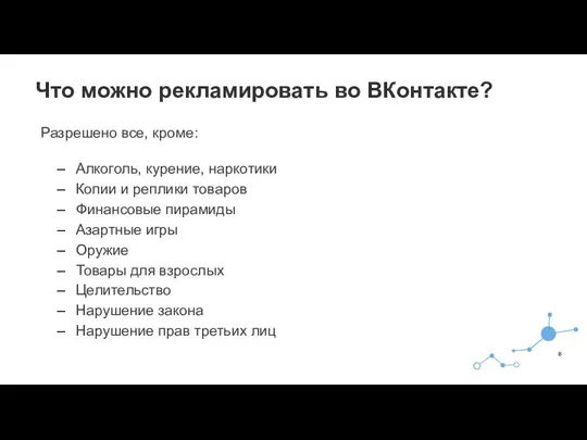 Разрешено все, кроме: Что можно рекламировать во ВКонтакте? Алкоголь, курение, наркотики Копии
