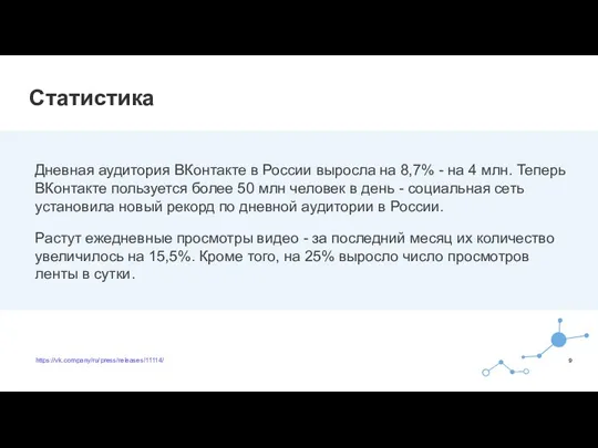 Статистика Дневная аудитория ВКонтакте в России выросла на 8,7% - на 4