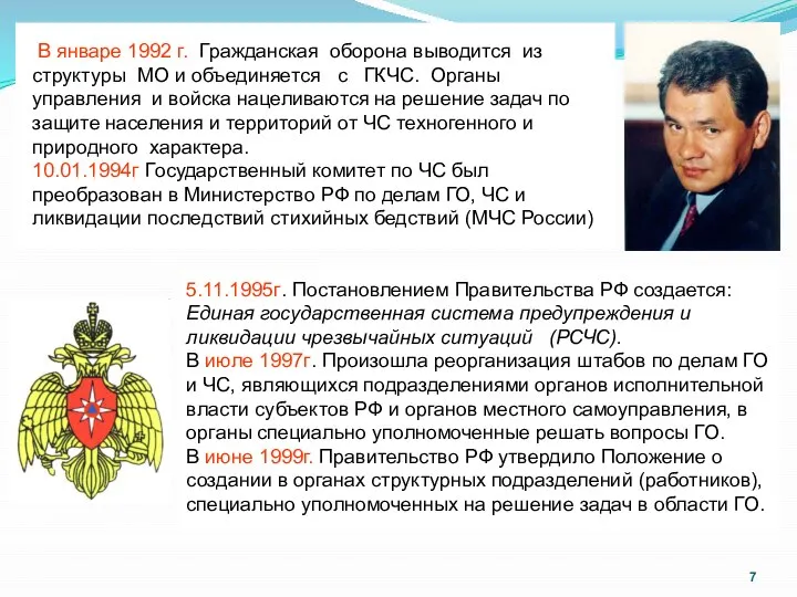 5.11.1995г. Постановлением Правительства РФ создается: Единая государственная система предупреждения и ликвидации чрезвычайных