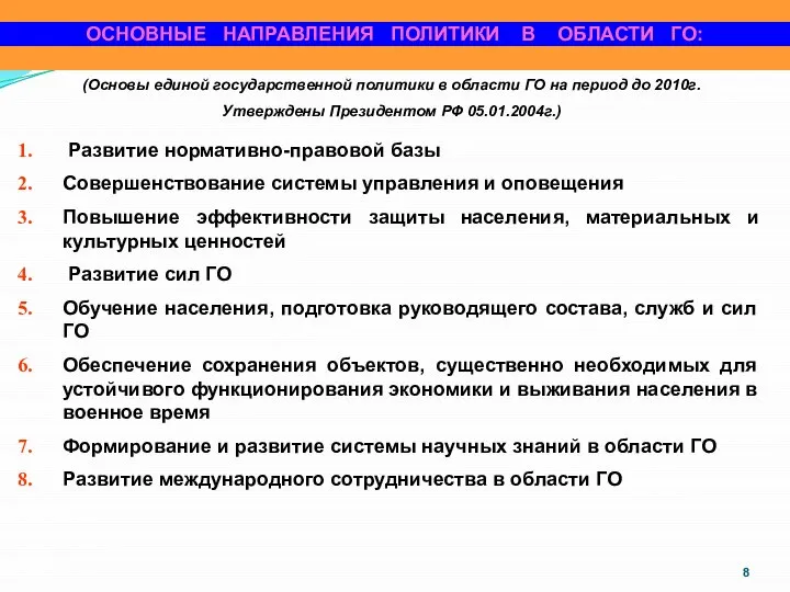 ОСНОВНЫЕ НАПРАВЛЕНИЯ ПОЛИТИКИ В ОБЛАСТИ ГО: Развитие нормативно-правовой базы Совершенствование системы управления