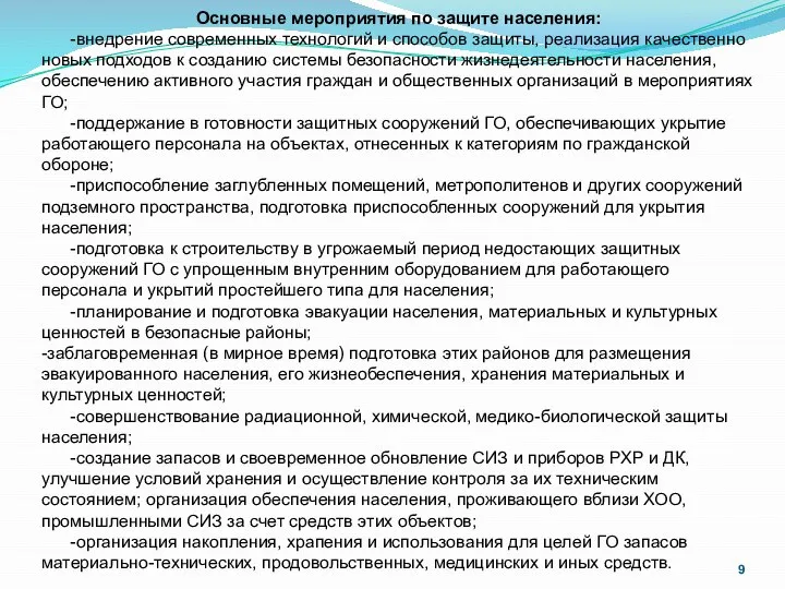 Основные мероприятия по защите населения: -внедрение современных технологий и способов защиты, реализация