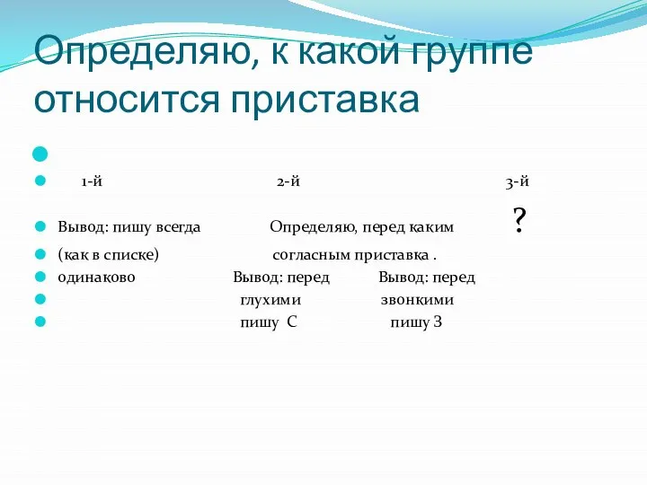 Определяю, к какой группе относится приставка 1-й 2-й 3-й Вывод: пишу всегда