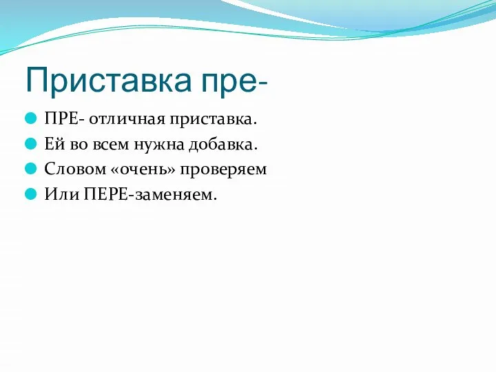 Приставка пре- ПРЕ- отличная приставка. Ей во всем нужна добавка. Словом «очень» проверяем Или ПЕРЕ-заменяем.