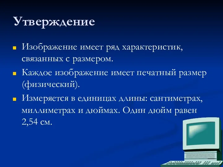 Утверждение Изображение имеет ряд характеристик, связанных с размером. Каждое изображение имеет печатный