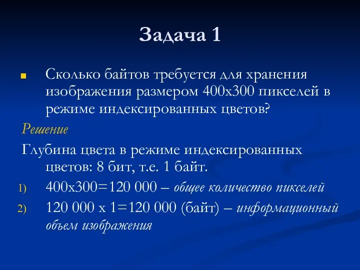 Задача 1 Сколько байтов требуется для хранения изображения размером 400х300 пикселей в